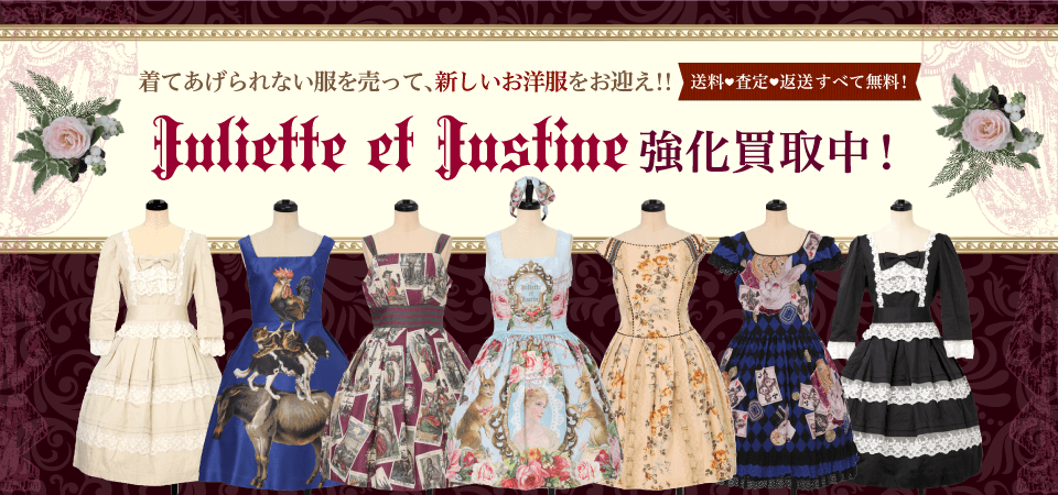 Juliette et Justine 高価で売るなら宅配買取No.1のワンダーウェルト 