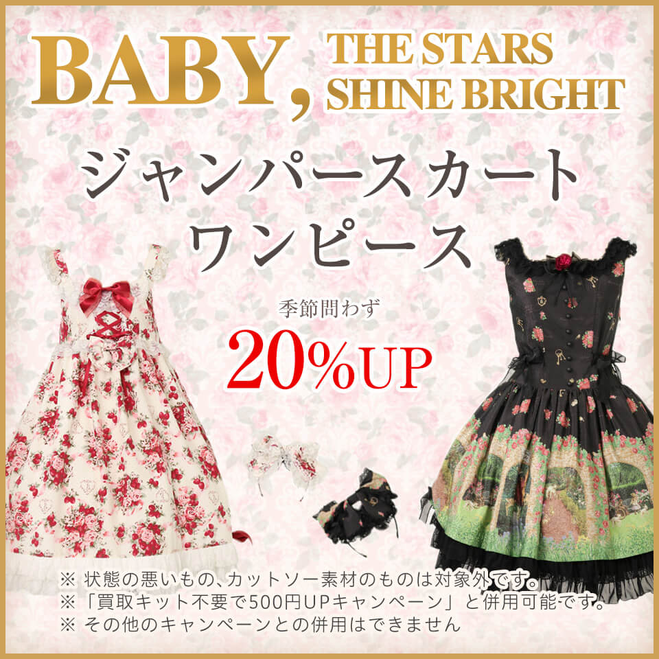 【BABY,THE STARS SHINE BRIGHT】買取20UP