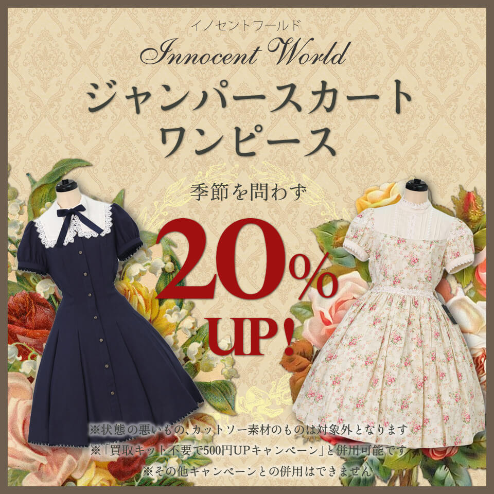 【Innocent World】買取20UP