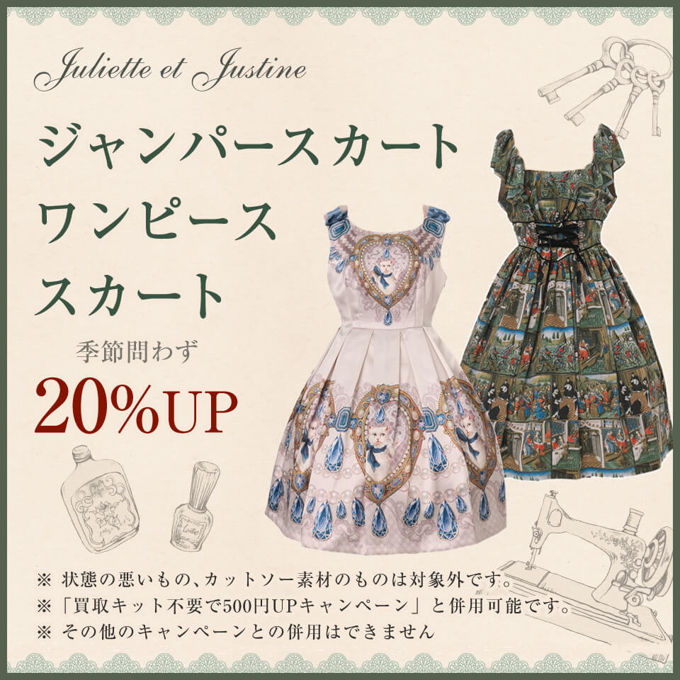 Juliette et Justine 高価で売るなら宅配買取No.1のワンダーウェルト ...