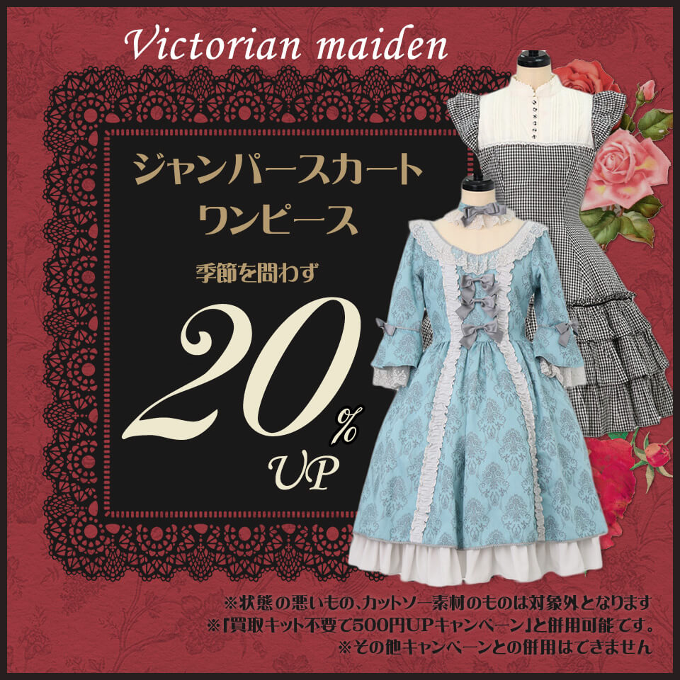 【Victorian Maiden】買取20UP