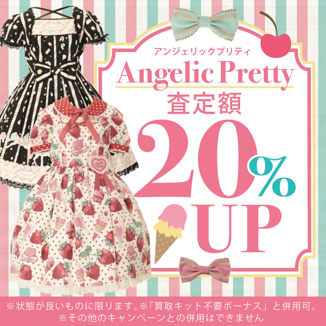 【Angelic Pretty】買取20UP